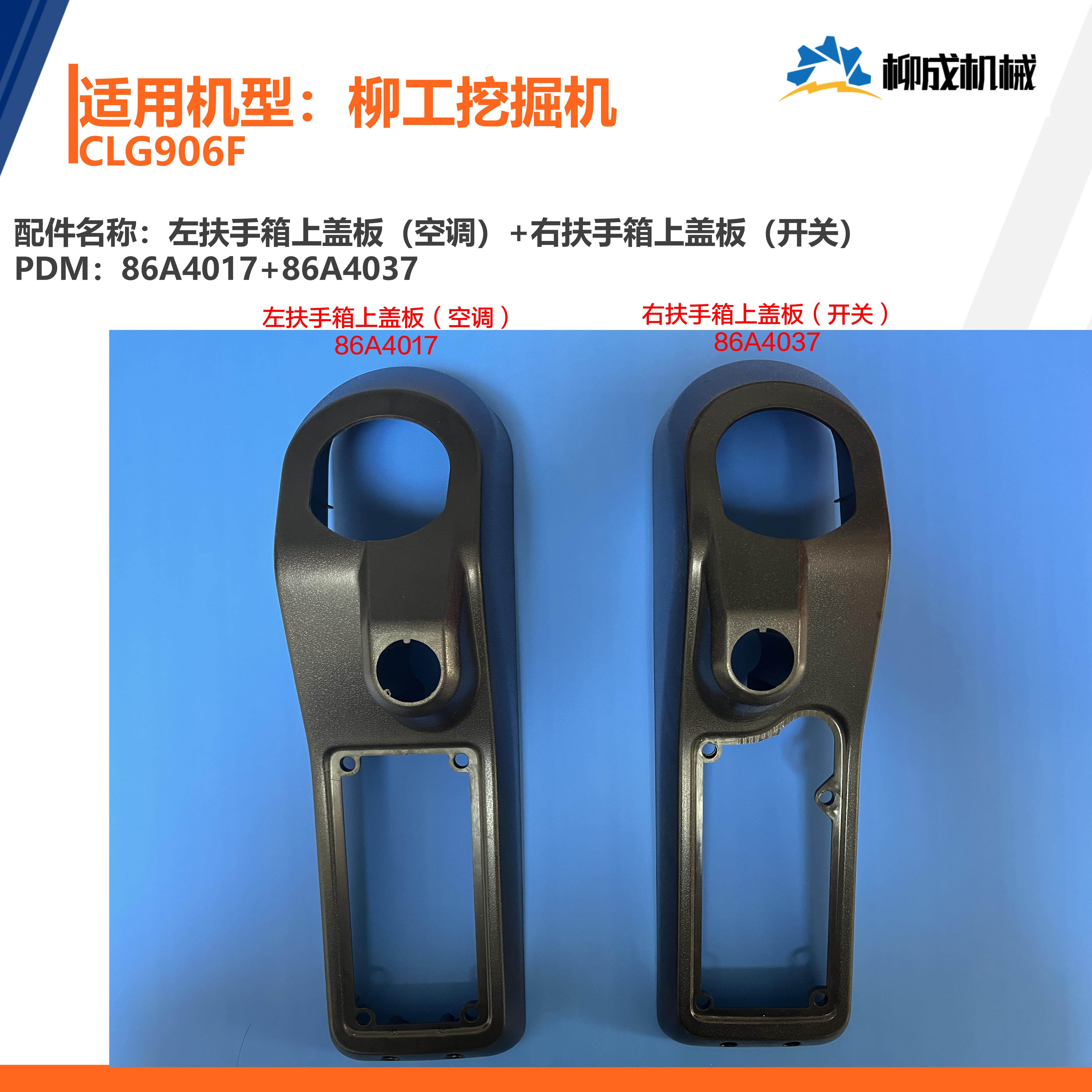 柳工挖掘机CLG906F/左扶手箱上盖86A4017/右扶手箱上盖86A4037,淘宝优惠券,粉丝福利购,淘宝优惠卷