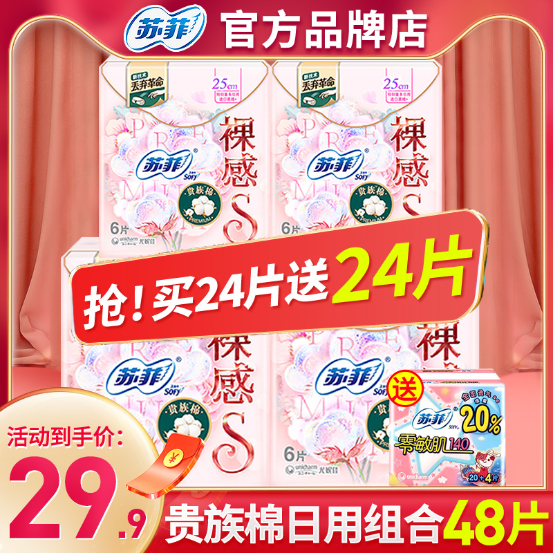 苏菲卫生巾裸感S贵族棉日用250mm姨妈巾女整箱旗舰店官网品牌正品 - 图0