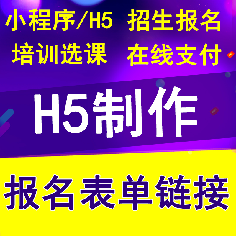 H5表单小程序定制报名系统制作招生预约活动链接设计公众号开发 - 图1