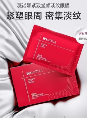薇诺娜紧致塑颜淡纹眼膜5g*10贴 新品紧致肌肤干纹及松驰滋润眼部