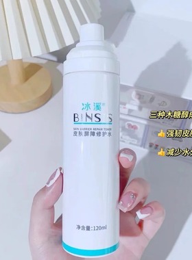 冰溪皮肤屏障修护水120ml