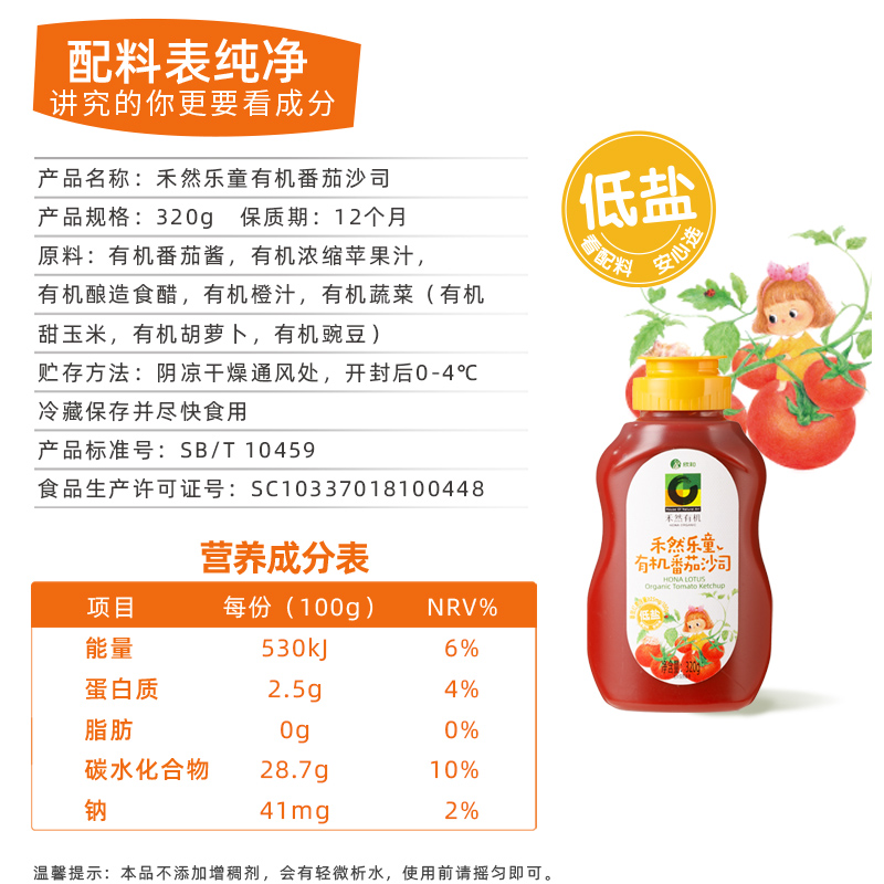 禾然乐童有机番茄沙司320g蔬果调味新疆番茄低盐低钠送宝宝面条