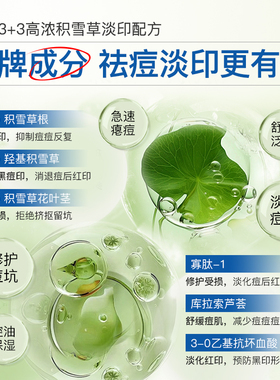 祛痘印痘坑痘疤去闭口积雪草舒缓修复修护淡化红痘印黑色素精华液