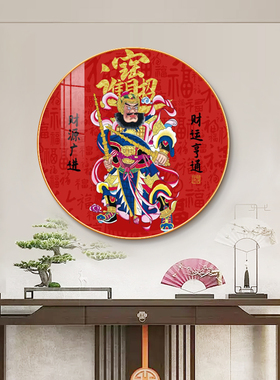 财神爷玄关画走廊过道挂画