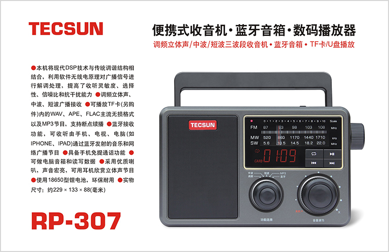 Tecsun/德生RP307便携式DSP蓝牙音箱老人插卡MP3播放器全波段调频 - 图0