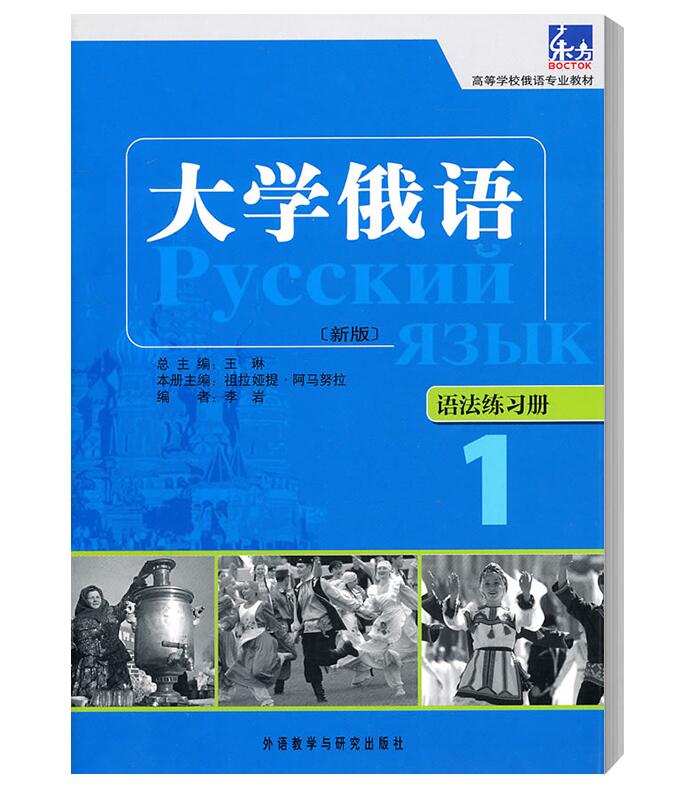 附答案 大学俄语1一课一练+语法练习册 2本 高等学校俄语教材 俄语教程 大学俄语1同步辅导 俄语入门教程 俄语学习书籍 正版 - 图0