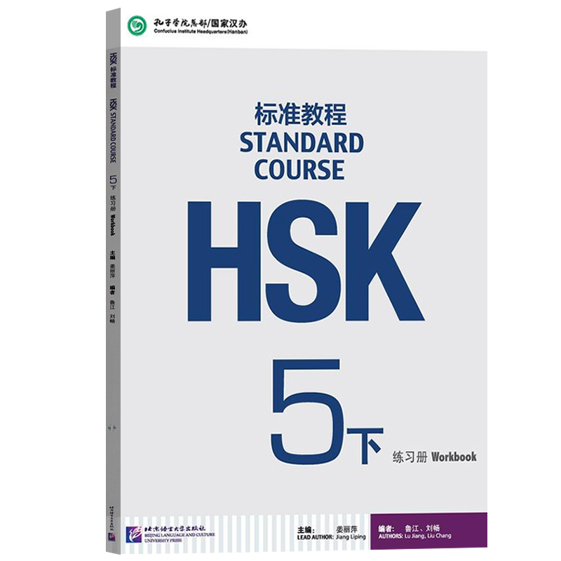 hsk标准教程5下学生用书练习册新HSK汉语水平考试5五级汉语水平考试HSK考试用书 hsk5级对外汉语教材hsk教程正版-图1