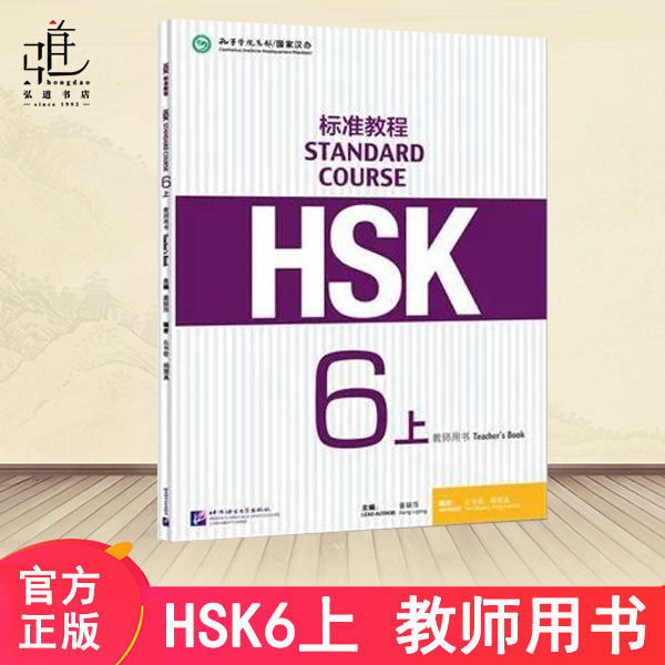 HSK标准教程6教师用书上 含HSK标准教程6学生用书课后答案 hsk6级教师书籍 对外汉语新汉语课程hsk汉语教材 北京语言出版正版 - 图0