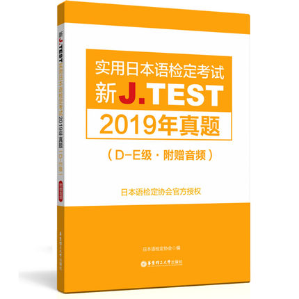 jtest真题DE级 jtest真题DE2020+jtest真题DE2019+jtest全真模拟试题DE+考试大纲 实用日本语检定考试de级 日语检定jtest考试资料 - 图2