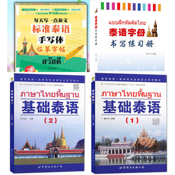 4册 基础泰语1第一册+基础泰语2+泰语字母书写练习册+泰语字帖手写体 泰基础教材 大学泰语 初学泰语零基础入门教材书泰语书籍正版 - 图0