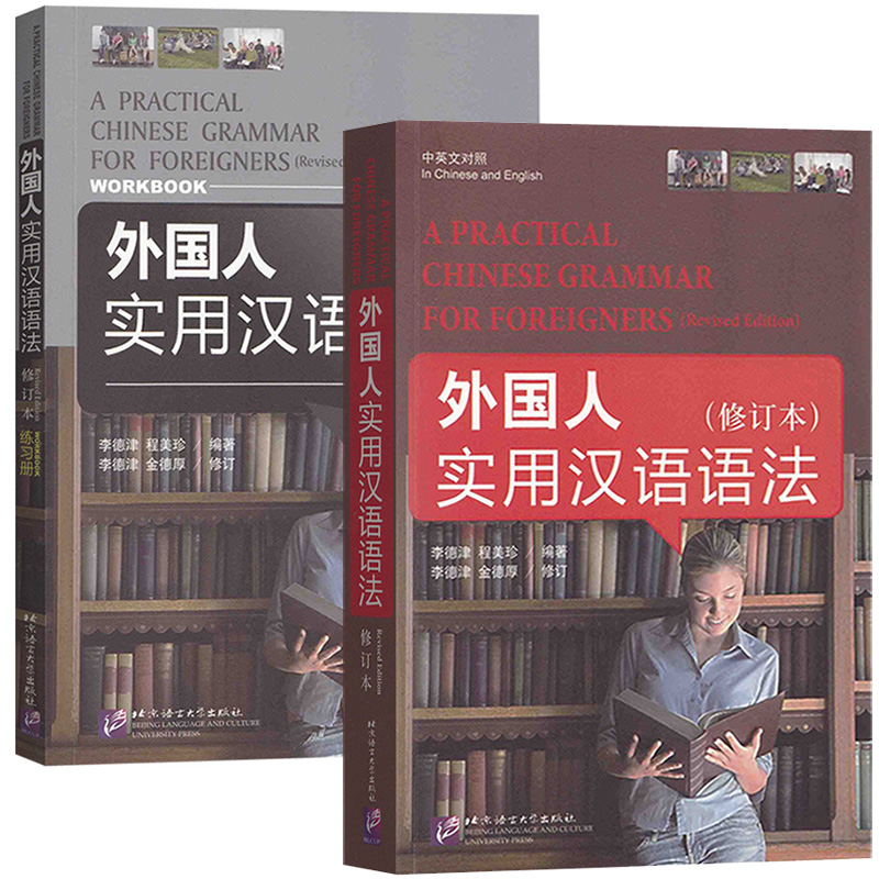 外国人实用汉语语法修订版附练习册中英文对照李德津对外汉语教程外国留学生学汉语语法书 HSK考试参考北京语言大学出版社-图2