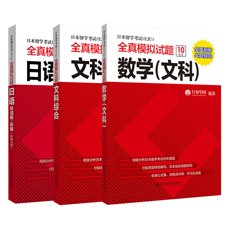 eju考试文科教材日本留学考试EJU全真模拟试题文科综合数学日语听读解记述读解日本留学生考试历年真题日本留考文科资料试卷正版 - 图2