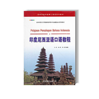 全套6册新编基础印度尼西亚语123印度尼西亚语语法印度尼西亚口语印尼语会话印度尼西亚基础入门教材自学印尼语教程语法词汇正版 - 图2