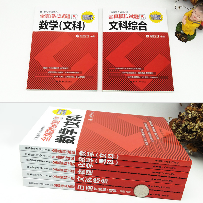 eju考试教材 日本留学考试eju文科+eju理科 全套6册 eju理科数学物理化学文科综合文科数学日语 eju教材 日本留考用书 正版 - 图0