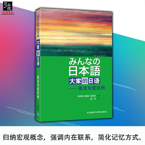 正版 外研社 日本语 大家的日语 语法句型归纳 外语教学与研究出版社 大家的日语12教材配套语法句型练习大学日语教材日语教程 - 图0