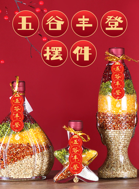 五谷丰登装饰布置摆件乔迁之喜杂粮瓶搬家礼物酒柜客厅新居装饰品