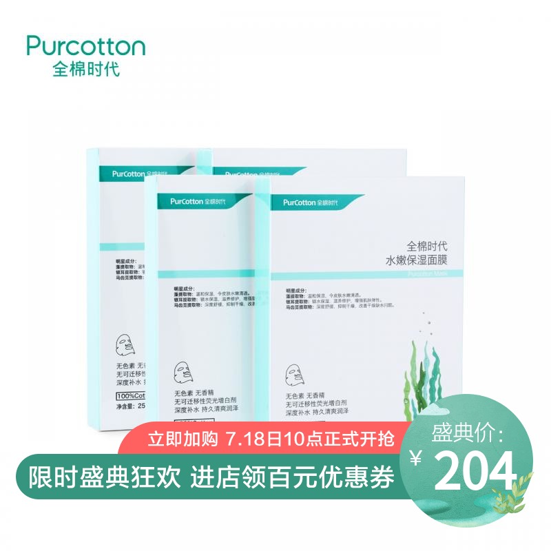 全棉時代 天然水嫩保溼補水面膜 純棉質天然植物面膜 5片/盒X4盒