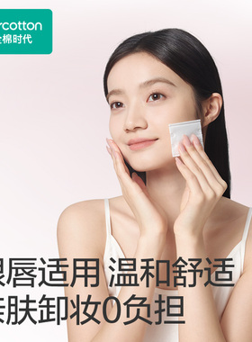 全棉时代厚款卸妆用化妆棉
