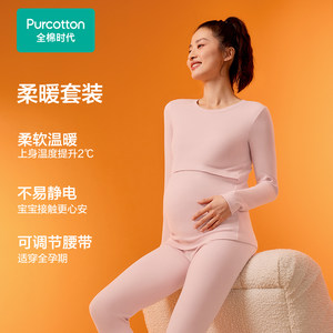 全棉时代孕妇月子服秋冬哺乳喂奶风柔棉保暖秋衣秋裤套装孕期必备
