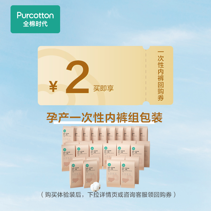 【超值试用】全棉时代一次性内裤灭菌女款2条女士纯棉便携试用装