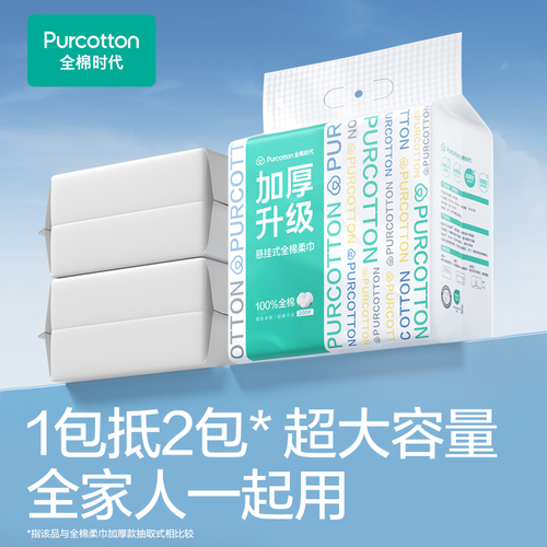 全棉时代悬挂式洗脸巾壁挂式洁面巾抽纸洗面巾棉柔巾300抽取纸