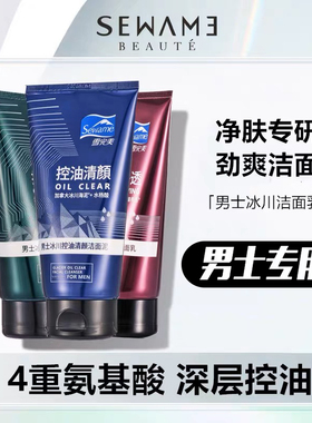 雪完美男士控油劲爽洁面乳正品