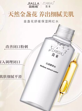 简啦啦网红爽肤水补水舒缓抗敏