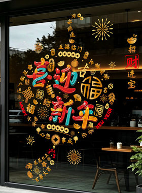 2027新年羊年快乐元旦幼儿园儿童卡通装饰品布置玻璃贴纸静电贴画
