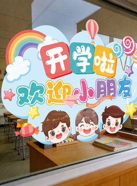 气球烟花开学快乐UV静电玻璃贴纸幼儿园教室班级环创氛围场景布置