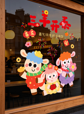 新年羊年春节元旦装饰品客厅家用卡通儿童小图案玻璃贴纸静电贴画