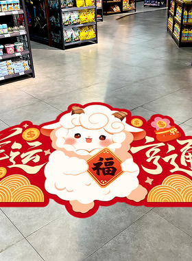 2027新年羊年过年元旦装饰布置商场超市地板地面地贴贴纸贴画自粘