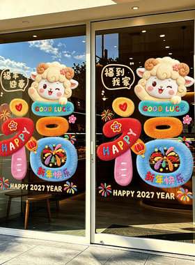 新年羊年春节元旦布置装饰品公司酒店对联窗贴玻璃门贴纸静电贴画
