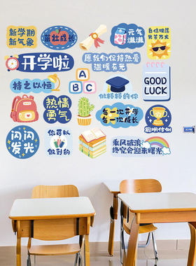 卡通开学季蓝色教室墙贴纸贴画幼儿园墙面班级氛围场景布置装饰品