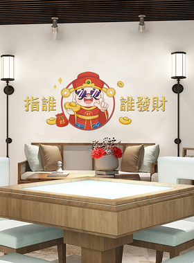 装饰品麻将馆贴纸墙贴画