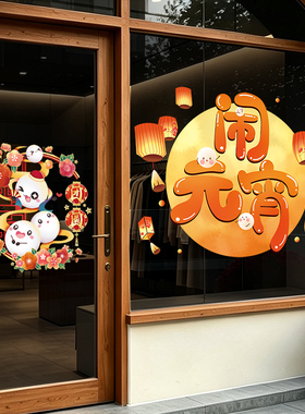 元宵节布置装饰公司店铺橱窗氛围场景窗户窗贴玻璃贴纸静电贴画UV