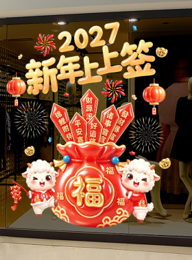 新年快乐羊年春节元旦布置装饰公司店铺橱窗窗户玻璃贴纸静电贴画