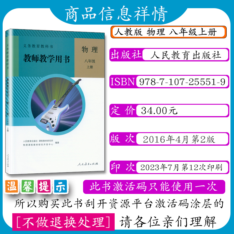 初中教师用书八年级物理上册人教版初二物理上册教学参考初中物理教师教学用书物理8年级上册教参人教社课本教材教科书-图0