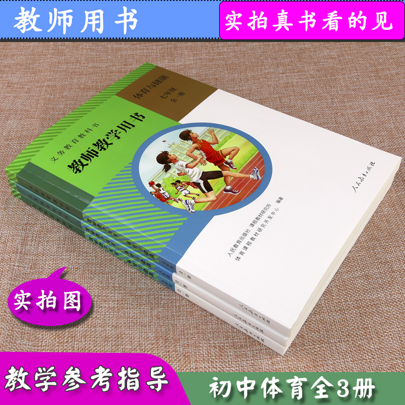 【可选】教师用书体育与健康789年级全一册全套3本人教版教师教学用书人教版初中体育教学指导参考体育七八九年级全一册老师用书-图3