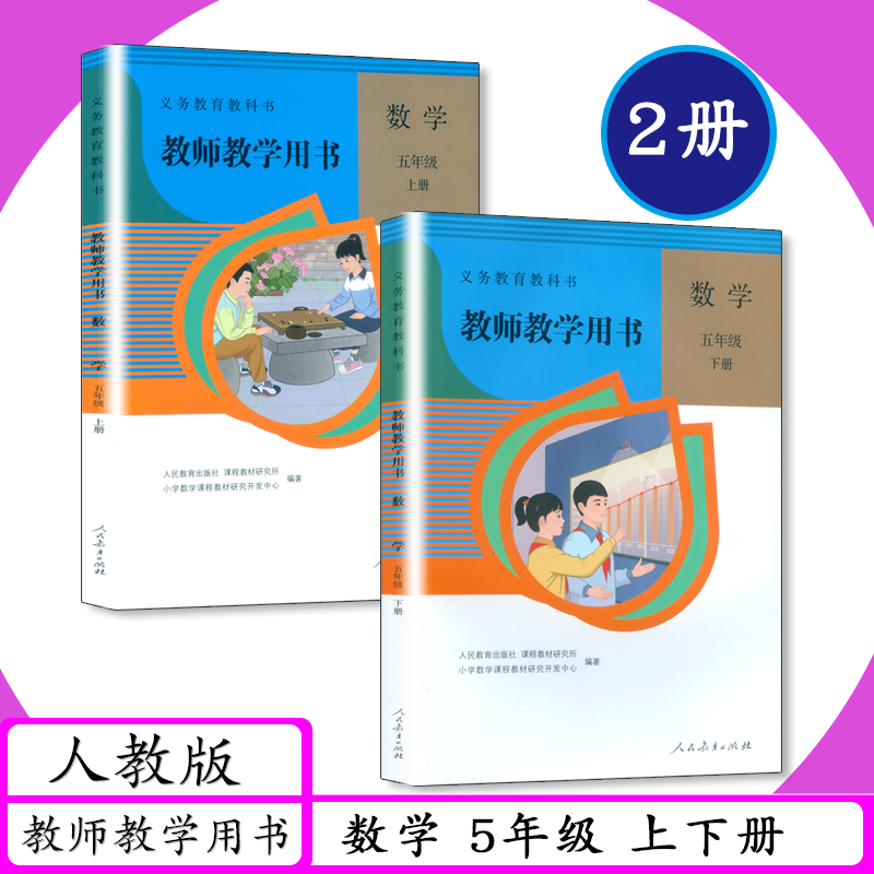 【可选】人教社小学数学教师用书1 2 3 4 5 6年级上下册人教版教师教学用书数学一二三四五六年级上下老师教学指导建议教参教科书 - 图2