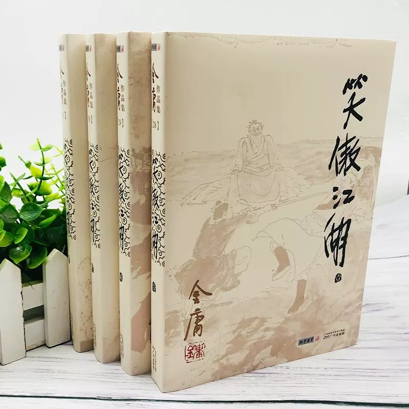 金庸全集之笑傲江湖全套装共4册金庸作品集全集古装武侠小说射雕英雄传天龙八部倚天屠龙记鹿鼎记原版小说朗声图书_虎窝淘