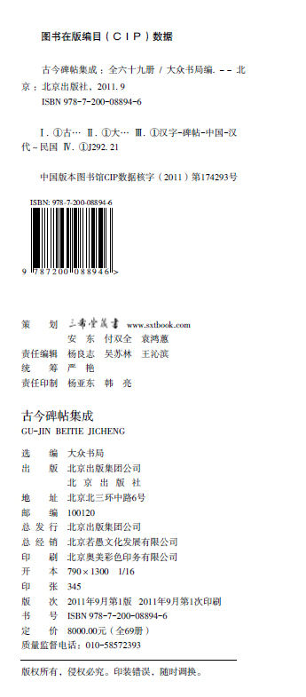 【三希堂藏书】古今碑帖集成 9函69册宣纸线装 9787200088946北京出版社-图2