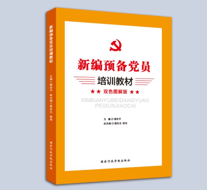 新版 新编预备党员培训教材  双色图解版 国家行政学院出版社 预备党员 积极分子 - 图0