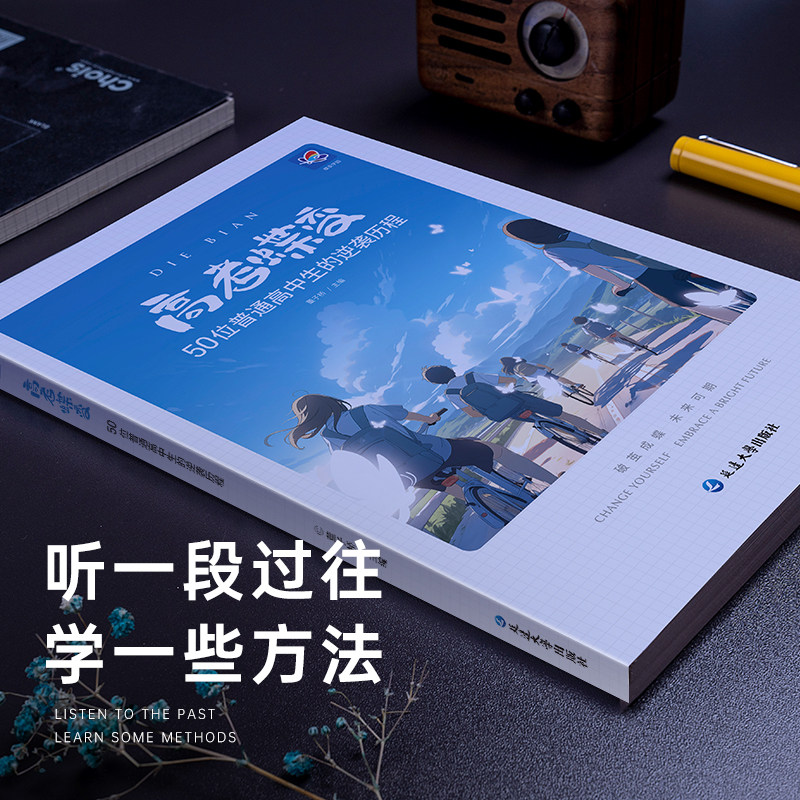 高考蝶变 记50位高中生的逆袭故事文理科通用 学渣逆袭励志书籍加油鸡汤语录 学霸高中高效学习方法 破茧成蝶系列等你在清华北大