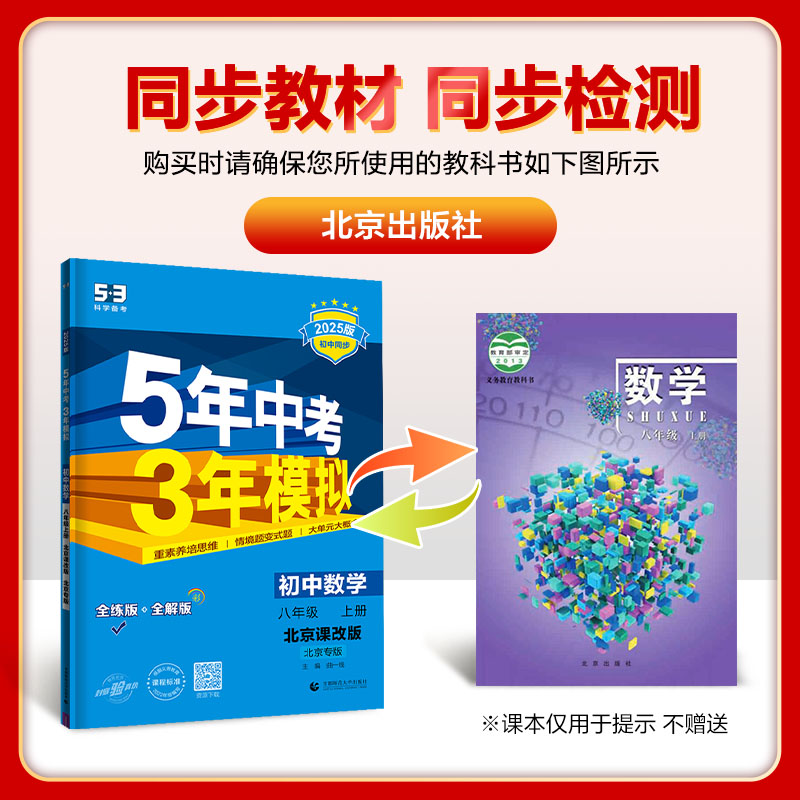 北京专用2024新版五年中考三年模拟七八九年级上册下册数学英语地理生物理化学北京课改北师北京中图版53初中同步练习册基础题资料