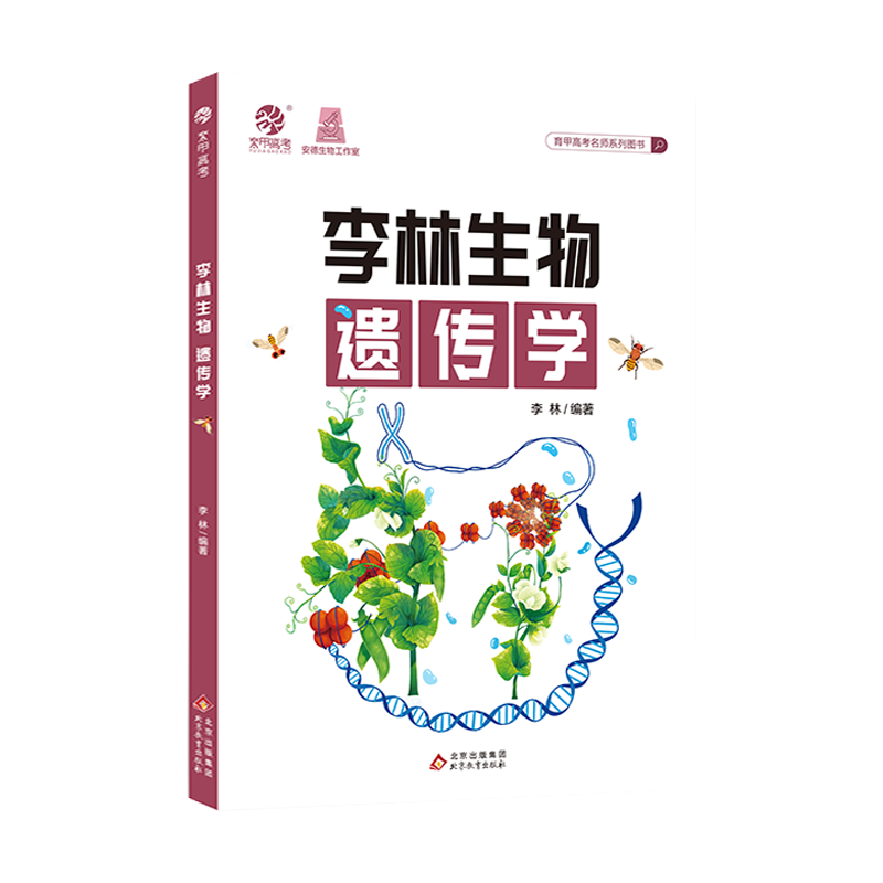 德叔生物2023李林生物遗传学 高中生物遗传学专项训练 高考生物遗传题专题练习册新高考题型强化训练高三一轮二轮总复习资料辅导书 - 图3