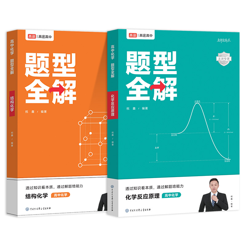 2025新版高途高中化学题型全解 化学反应原理+结构化学+化学方程式全套 高一高二高三化学专项训练题型专练题册高考理科复习资料书