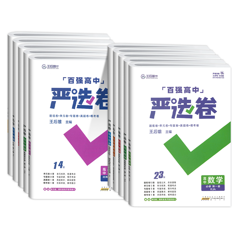 2024百强高中严选卷语文数学英语物理化学生物政治历史地理高一高二上下册必修选修12人教版北师王后雄高中单元专题真题模考测试卷-图3