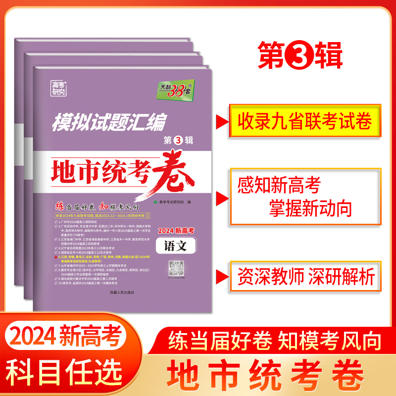 天利38套2024新高考数学英语文模拟试题汇编地市统考卷精选九省联考卷新高考数学19题卷第3辑12月1月地市模拟试卷