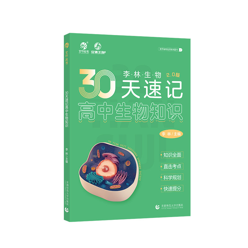 2024李林生物30天速记高中生物知识高中生物讲义核心知识点总结归纳大全高中生物基础知识手册清单德叔安德生物高考总复习资料书_虎窝淘