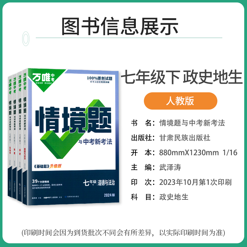 万唯中考七年级下册小四门情境题必刷题政治历史地理生物人教版2024万维中考基础题初一7七年级下册政史地生小四科同步专项练习册-图0